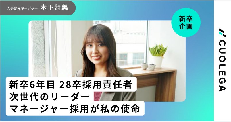 新卒6年目 28卒採用責任者 次世代のリーダー マネージャー採用が私の使命