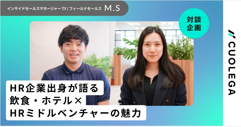 HR企業出身が語る 飲食・ホテル×HRミドルベンチャーの魅力